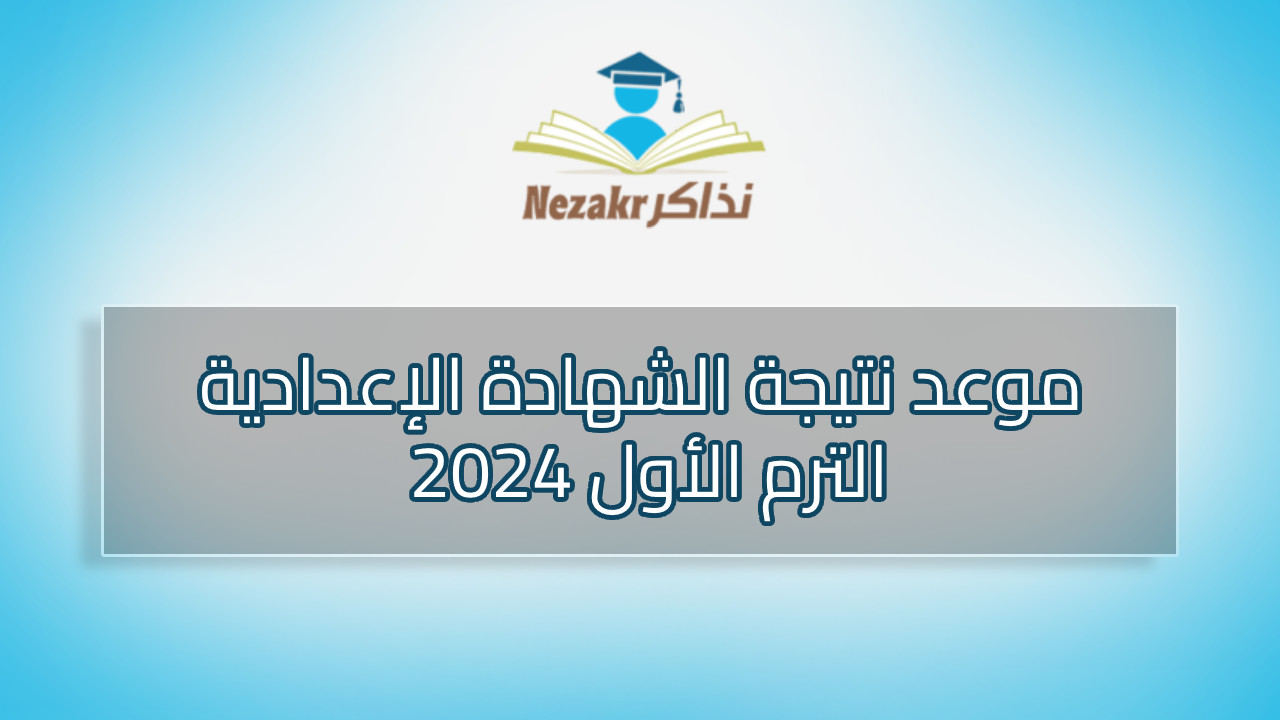 موعد نتيجة الشهادة الإعدادية الفصل الدراسي الأول 2024 في جميع المحافظات